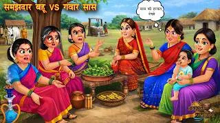 Thumbnail: समझदार बहू vs गंवार सास | samajhdar bahu vs gawar saas | Moral Kahani | Hindi stories | Kahani