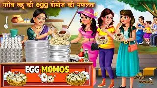 Thumbnail: गरीब बहू की egg मोमोज की सफलता | Garib bahi ki egg momos ke safalta | Hindi Kahani | Moral Kahani