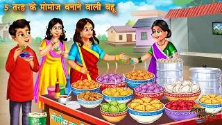 Thumbnail: 5 तरह के मोमोज बनाने वाली बहू | Momos banane wali bahu | Hindi Kahani | Moral Stories | Amir Garib