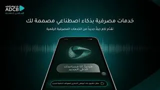 Thumbnail: خدمات مصرفية بذكاء اصطناعي مصممة لك.