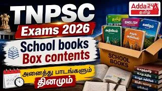 Thumbnail: TNPSC School Books Box Contents Review | அனைத்து பாடங்களும் தினமும் | Adda247 Tamil