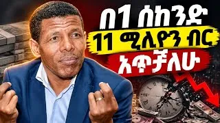 Thumbnail: ሁላችንም ተመሳሳይ ጊዜ ተሰቶናል! | Time is Money! |ሻለቃ ኃይሌ ገብረ ሥላሴ New Ethiopian Motivation 