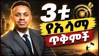 Thumbnail: የአላማ ትርጉም ካልገባችሁ አትለወጡም!| ወደራሳቸሁ ተመለሱ | New Ethiopian motivation| Sinewerk Taye