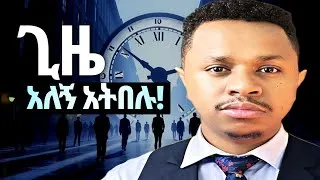 Thumbnail: ጊዜን የመጠቀም ጥበብ | ለምን ትንሽ ሰዎች ስኬታማ ሆኑ?| The Art of Using Time | New Motivation ስነወርቅ ታዬ
