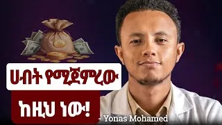 Thumbnail: ገንዘብ ለማግኘት አዲስ ምስጢር የለውም!| The Secret of Money is Hard Work! Yonas Moh / new motivation