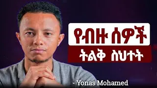 Thumbnail: በዚህ የዲጂታል ዘመን  እንዴት ሰው ይቸገራል? | The path to success is in your hands | Yonas Mohamed 