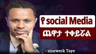 Thumbnail: የ Social Media ጨዋታ ተቀይሯል! ማወቅ ያለባችሁ 2 እውነታዎች | The Secret of social media