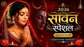 Thumbnail: सावन स्पेशल शिव भजन संग्रह 🔱 | Sawan Special Nonstop Shiv Bhakti | गंगा धरये शिव और 10 स्तोत्र