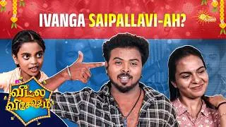 Thumbnail: உன் நல்ல மனசுக்கு நல்லது நடக்காது😂  | Veetla Vishesham | Adithya TV