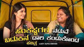 Thumbnail: 20- ಸಂಕಷ್ಟಗಳ ನಡುವೆ ಬದುಕಿನ ದಾರಿ ಕಂಡುಕೊಂಡ Lady auto driver ಪವಿತ್ರ | Aditi Prabhudeva | Irodondlife