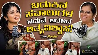 Thumbnail: 19- ಬದುಕಿನ ಸವಾಲುಗಳ ನಡುವೆ ಅರಳಿದ ಆತ್ಮವಿಶ್ವಾಸ Motivational Speaker Mamatha|Aditi Prabhudeva|IrodOndLife