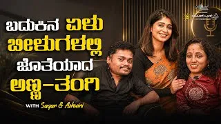 Thumbnail: 18- ಬದುಕಿನ ಏಳು-ಬೀಳುಗಳಲ್ಲಿ ಜೊತೆಯಾದ ಅಣ್ಣ-ತಂಗಿ | Ashwini & Sagar | Aditi Prabhudeva | IrodOndLife