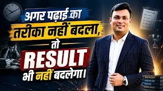 Thumbnail: अगर पढ़ाई का तरीका नहीं बदला, तो RESULT भी नहीं बदलेगा! | Motivation | By Aditya Patel Sir