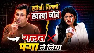 Thumbnail: खीजी बिल्ली खम्बा नोचे गलत पंगा ले लिया | Anjana Om Kashyap Teacher Controversy | Aditya Patel Sir