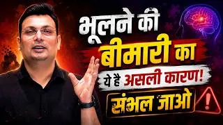 Thumbnail: भूलने की बीमारी का असली कारण | Memory Power कैसे बढ़ाएं? | By Aditya Patel Sir