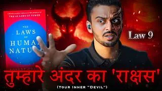 Thumbnail: The 9th Law Of Human Nature: You Are More Powerful Than You Think: 'Confront Your Dark Side'🗿