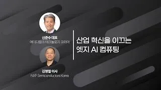 Thumbnail: [에이디링크 x NXP 웨비나] 산업 혁신을 이끄는 엣지 AI 컴퓨팅