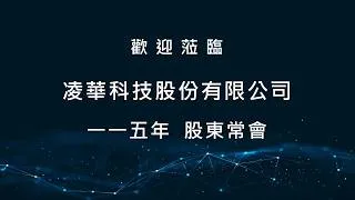 Thumbnail: Annual Shareholder Meeting of 2025 凌華科技115年度股東常會