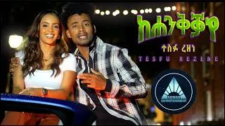 Thumbnail: Tesfu Rezene  - KEHENKKA'YE - (Official Video) ከሐንቅቓ'የ New 2026 Eritrean Tigrigna Music