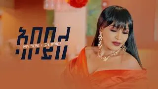 Thumbnail: Yohana Grmay (Gual Kunama) - Aboyle - ኣቦይ'ለ (Official Video) New 2026 Eritrean Tigrigna Music
