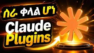 Thumbnail: How to Use Claude AI Plugins for Maximum Productivity | የ Claude AI ፕለጊኖችን በመጠቀም ስራዎን ያቅሉ