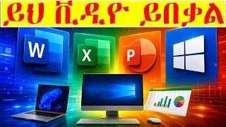 Thumbnail: ኮምፒውተር እንደዚህ ካልሆነ አትማሩ! | Computer, Word, Excel & PowerPoint Full Course for Any Job (2026)