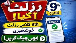 Thumbnail: 9th Result 2026 How To Check | How to check 9th board result | 9th Result Check Karne ka Tarika