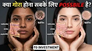 Thumbnail: गोरा रंग करने का आसान तरीका सीखें, Skin के 3 Layers का Scientific Logic + Budget Skincare