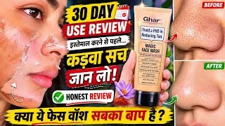 Thumbnail:  😱 30 दिन इस्तेमाल के बाद खुल गया Face Wash का बड़ा सच !Ghar Magic Face Wash Review