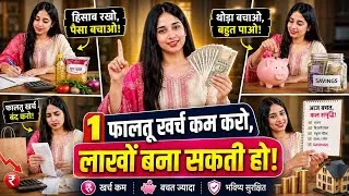 Thumbnail: 🔥 बस 1 फालतू खर्च बंद करो, लाखों बना सकती हो | Money Saving Tips + SIP Investment 