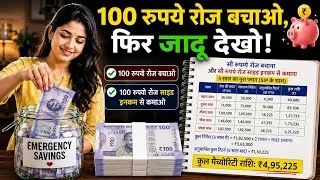 Thumbnail: ₹100 रोज बचाकर ₹4.95 लाख कैसे बनाएं? | Money💰 Saving Plan + Side Income + SIP