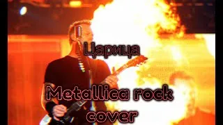 Thumbnail: Царица - Metallica rock cover | Полная версия 2023