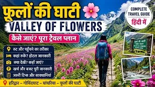 Thumbnail: Valley of Flowers Tour Guide in Hindi | फूलों की घाटी का पूरा ट्रैवल प्लान 