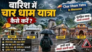 Thumbnail: बारिश में चार धाम यात्रा कैसे करें? | Char Dham Yatra in Monsoon 2026 | पूरी जानकारी