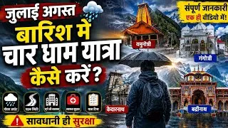 Thumbnail: जुलाई अगस्त बारिश में चार धाम की यात्रा कैसे? | करें चार धाम यात्रा की संपूर्ण जानकारी