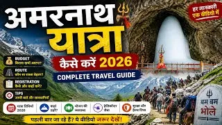 Thumbnail: अमरनाथ यात्रा कैसे करें 2026 | Complete Travel Guide | Budget, Route, Tips