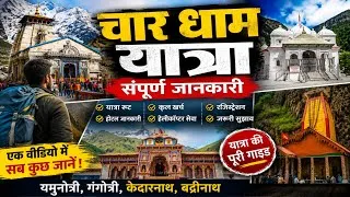 Thumbnail: चार धाम यात्रा की संपूर्ण जानकारी | रूट, खर्च, होटल, रजिस्ट्रेशन और पूरी यात्रा गाइड