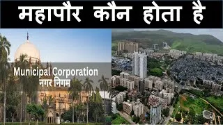 Thumbnail: महापौर कौन होता है ||
