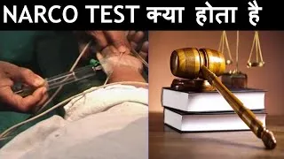 Thumbnail: NARCO TEST क्या होता है || What Is Narco Test ||