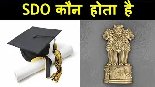 Thumbnail: SDO कौन होता है || SDO Kaun Hota Hai In Hindi ||