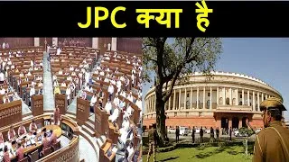 Thumbnail: JPC क्या है || What Is JPC ||