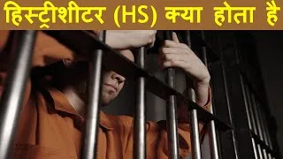 Thumbnail: हिस्ट्रीशीटर (HS) क्या होता है || What Is Historysheeter?