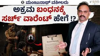 Thumbnail: How and When to Get a Search Warrant from a Magistrate Court ?