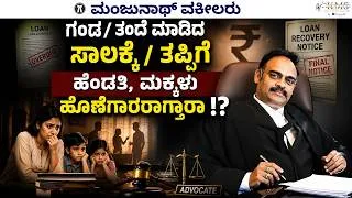 Thumbnail: Are Wife & Children Liable to the Husband's/Father's Debt !?#loanliability 🤑