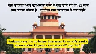 Thumbnail: Husband says 'I'm no longer interested in my wife', seeks divorce after 21 years - HC says 'No'