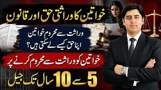 Thumbnail: Women’s Inheritance Rights in Pakistan | وراثتی جایداد  سے محروم کرنے پر 5 سے 10 سال تک کی سزا