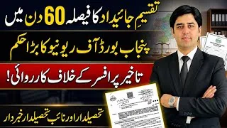 Thumbnail: Property Partition Must Be Decided Within 60 Days | Big Notification by Punjab Board of Revenue