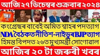 Thumbnail: Assamese Breaking News Today 27 December/Today Assamese Top News/Himanta Biswa sarma News Today