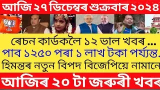 Thumbnail: Assamese Breaking News Today 27 December/ Today Assamese Top News/Himanta Biswa sarma News Today