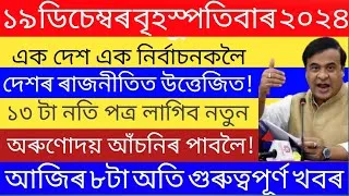 Thumbnail: Today Assamese News | 19 December/Breaking News/Assamese Top News Today/Himanta Biswa sarma/Assam